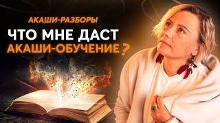 Что даёт обучение техникам Акаши / Какое направление в Акаши выбрать?