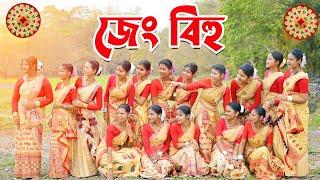 জেং বিহু (Jeng Bihu) by Garima Das & Group ||Nilakshi Neog|| ||Cover video|| BIHU DANCE 2023