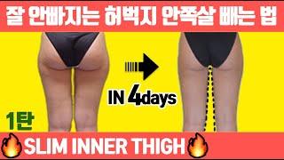 허벅지 안쪽살빨리 빼려면 1달만 이 루틴 하세요(안벅지 제거/허벅지살)