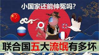 【2020二十期】联合国五大流氓有多没下限，小国家有什么办法对付他们吗