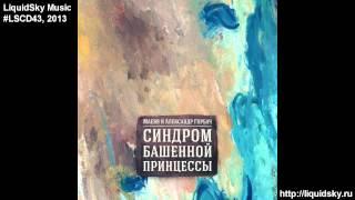 Маевв и Александр Горбач - Синдром башенной принцессы