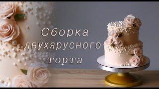 Торт нежный розовый с розами/ Сборка двухъярусного торта