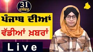 Big News of Punjab | Harsharan Kaur | Punjabi News | 31 December 2024 | THE KHALAS TV