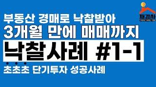 #부동산경매 로 낙찰받아 3개월만에 매매까지한 초단기 #낙찰사례