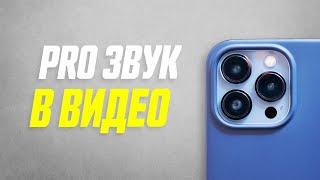 5 Советов Для Записи Качественного Звука в Видео На Телефоне