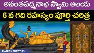 అనంతపద్మనాభ స్వామి 6 వ గది రహస్యం | Anantha Padmanabha Swamy  Temple history | Sixth Door Mystery Cc