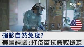 確診自然免疫?美國經驗:打疫苗抗體較穩定｜FOCUS午間新聞 20220502