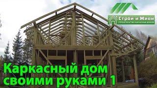 Строительство каркасного дома своими руками 1. Конкурс проекта "Строй и Живи"