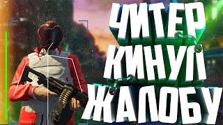 ЧИТЕР КИНУЛ ЖАЛОБУ GTA 5 RP - ФОРУМ MAJESTIC RP