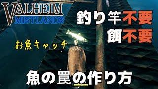 魚の罠　釣り竿も餌も不要　お魚キャッチの作り方　【valheim　ヴァルヘイム】