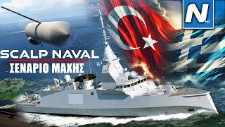 ΣΕΝΑΡΙΑ ΜΑΧΗΣ: SCALP NAVAL (MdCN) από FDI HN εναντίον βάσης στην Άγκυρα (S-400/HISAR/KORKUT/E7/F-16)