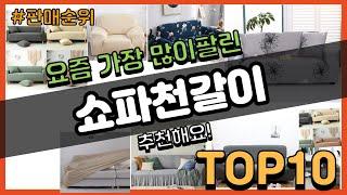 쇼파천갈이 추천 판매순위 Top10 || 가격 평점 후기 비교