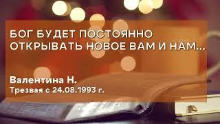 Бог будет постоянно открывать новое вам и нам / Валентина Н. / Трезвая с 24.08.1993 г.