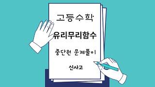 좋은책 신사고 고등수학 함수 유리무리함수 중단원 마무리 전문항