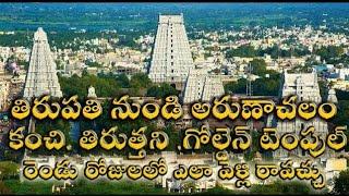 2days trip Tirupati to Arunachalam|| kanchi ||goldan temple ||tiruttani