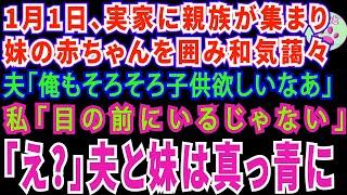 【スカッとする話】1月1日、実家に親族が集まり妹の赤ちゃんを囲み和気藹々夫「俺もそろそろ子供欲しいな」私「目の前にいるじゃない」「え !」夫と妹は顔面蒼白に【修羅場】