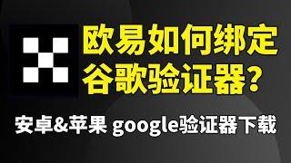 如何让欧易得虚拟货币更安全 | 欧易绑定谷歌验证器教程（APP端）| google验证器安卓版下载 | 安卓手机下载谷歌验证器