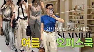 따라입고 싶은 여름오피스룩! 세련의끝판왕️옷사는데 월급탕진한 옷친자들의 내공(feat.ZARA,H&M,ORR,드래곤블루스)