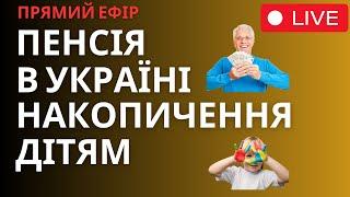 Як в Україні мати велику пенсію. Капітал дітям?