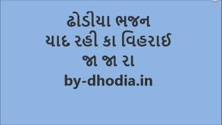 યાદ રહી કા વિહરાય જાજા રા - ઢોડિયા ભજન / Yaad Rahi ka Vihray jaja ra - Dhodia bhajan