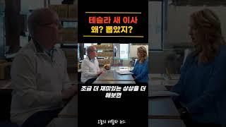 테슬라 새 이사, 왜? 이 사람을 뽑았지?