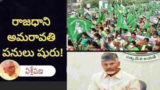 అమరావతి రాజధాని ప్రజా రాజధాని ఎలా?How is the capital of Amaravati a public capital?