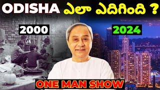 How Naveen Patnaik Changed Odisha || How Odisha Overcome Poverty ?