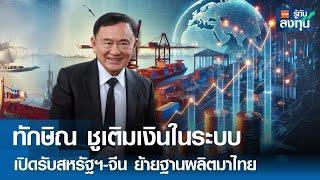 ทักษิณ ชูเติมเงินในระบบ เปิดรับสหรัฐ-จีน ย้ายฐานผลิตมาไทย I TNN รู้ทันลงทุน I 22-11-67