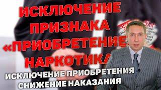Исключение квалифицирующего признака "приобретение наркотика".  Снижение наказания.