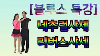 [윤대철 블루스 특강] 리버스샤세 네추럴샤세 이 스텝 너무 재밌어요!