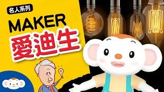 【科學家的故事EP.3】愛迪生 Edison 電燈／電報機／專利王｜小行星樂樂TV 2021 Maker Party