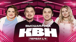 КВН 2025 Высшая лига Первая 1/4