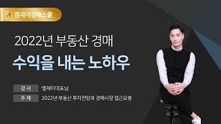 [엠제이경매스쿨] 2022년 부동산 투자전망 & 경매시장 접근요령-수익내는 노하우