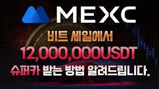 코인 선물거래 수수료 "0%" MEXC 역대급 이벤트 + 거래소 사용 방법 총정리! #코인선물 #코인선물거래 #코인선물거래소