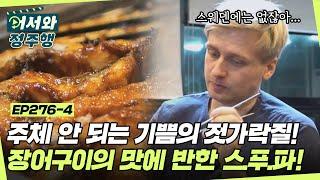 ＂스웨덴에는 없는데 입맛에 맞다니!＂ 장어구이의 맛에 반한 스푸파! 주체 안 되는 기쁨의 젓가락질 l #MBCevery1 l EP.276-4