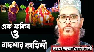 এক ফকির ও বাদশার কাহিনী/আল্লামা দেলোয়ার হোসাইন সাঈদী/Delowar hossain Saidi waz, bangla waz, mahfil