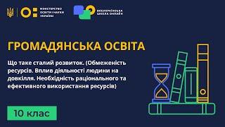 10 клас. Громадянська освіта. Що таке сталий розвиток