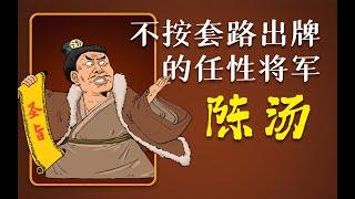 混知历史 | 不按套路出牌的任性将军——陈汤