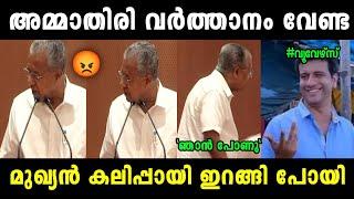 മുഖ്യൻ കലിപ്പിലാണ് മക്കളെ | Pinarayi Vijayan | Troll Video | Troll Malayalam | Troll Maaman