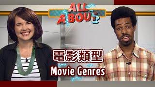 【英語對話通】電影類型 Movie Genres/ 空中英語教室