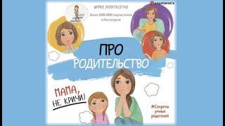 Про родительство. Мама, не кричи! | Коллектив авторов (аудиокнига)