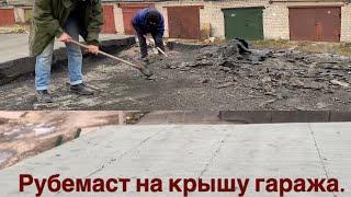 ГАРАЖНЫЕ ДЕЛА. МЯГКАЯ КРОВЛЯ.