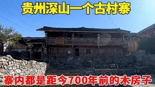 探访贵州深山一古村寨，寨内发现距今700年前的木房子，祖上曾富甲一方！【乡村阿泰】