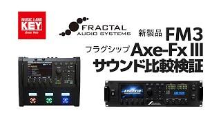 Fractal Audio Systems より新製品FM3 登場！ フラグシップAxe-Fx III との サウンドを比較検証！