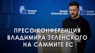 Пресс-конференция Владимира Зеленского на Саммите ЕС (2024) Новости Украины