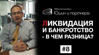 Банкротство и ликвидация - в чем разница? | Юшин и партнеры