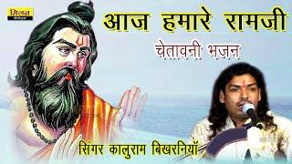 कालूराम बिखरनिया भजन 2024 || Aaj Hamare Ram Ji - Kaluram Bikharniya Hit Bhajan || Milan Cassettes