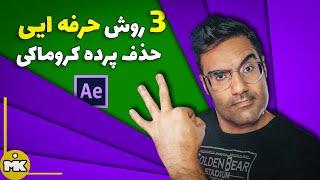 آموزش افتر افکت: 3 روش حرفه ای برای حذف پرده کروماکی ( پرده سبز و آبی)