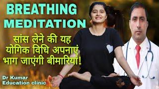 BREATHING MEDITATION || सांस लेने की यह योगिक विधि अपनाएं भाग जाएंगी बीमारियां! ||Dr Kumar education