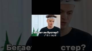 Бегает ли Бустер? #бустер #вписка